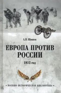 Алексей Шишов: Европа против России. 1812 год