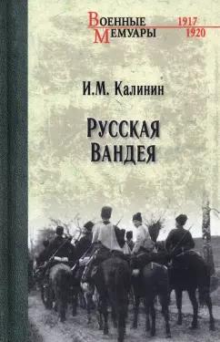 Иван Калинин: Русская Вандея