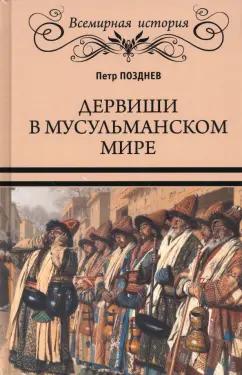 Петр Позднев: Дервиши в мусульманском мире