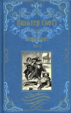 Вальтер Скотт: Кенилворт. Комплект из 2-х книг