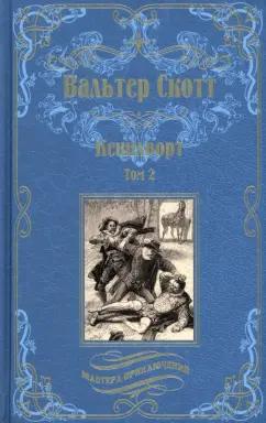 Вальтер Скотт: Кенилворт. Комплект из 2 книг