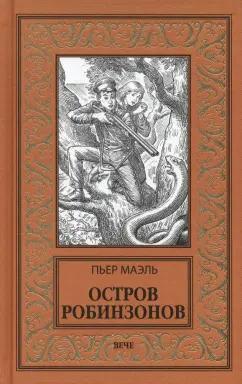 Пьер Маэль: Остров робинзонов