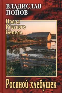 Владислав Попов: Росяной хлебушек