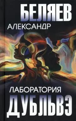 Александр Беляев: Лаборатория Дубльвэ