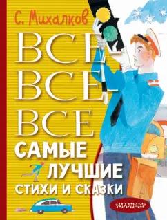 Сергей Михалков: Все-все-все самые лучшие стихи и сказки