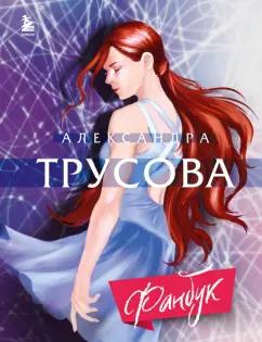 Александра Трусова: Александра Трусова. Фанбук