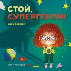 Сара Сарджи: Стой, Супергерой!