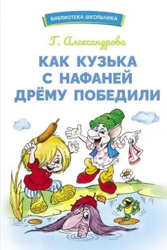 Галина Александрова: Как Кузька с Нафаней Дрему победили