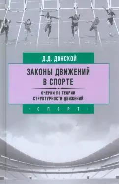 Дмитрий Донской: Законы движений в спорте. Очерки по теории структурности движений