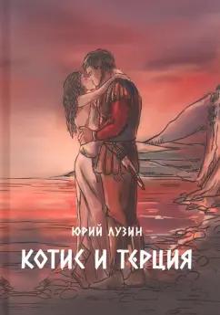 Юрий Лузин: Котис и Терция