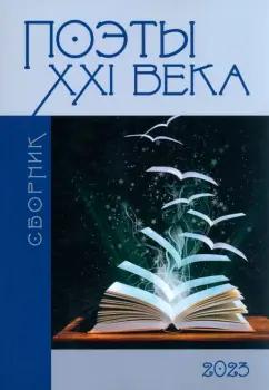 Асанов, Майба, Джумова: Сборник "Поэты XXI века"