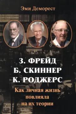 Издатель Базенков И.Л. | Эми Деморест: Фрейд, Скинер, Роджерс. Как личная жизнь повлияла на их теории