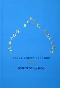 Юрий Богданов: Святой венец России. Венок венков сонетов