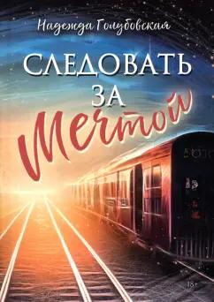 Надежда Голубовская: Следовать за мечтой