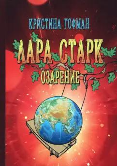 Кристина Гофман: Лара Старк. Озарение