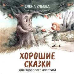 Елена Ульева: Хорошие сказки для здорового аппетита