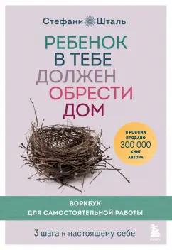 Стефани Шталь: Ребенок в тебе должен обрести дом. 3 шага к настоящему себе. Воркбук для самостоятельной работы