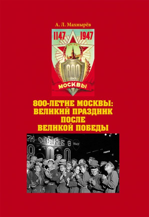 Антон Махнырев: 800-летие Москвы. Великий праздник после Великой Победы