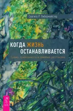 Свагито Либермайстер: Когда жизнь останавливается. Травма, привязанность и семейная расстановка