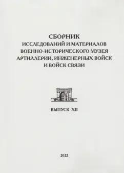 Ахундов, Вревская, Галюкевич: Сборник исследований и материалов Военно-исторического музея артиллерии, инженерных войск