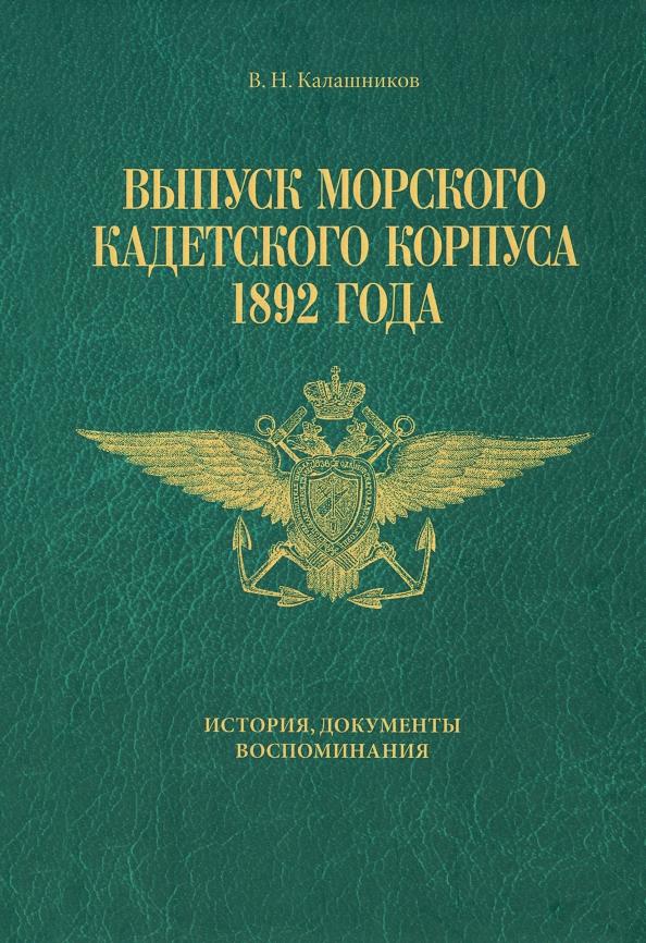 Валерий Калашников: Выпуск Морского кадетского корпуса 1892 года. История, документы, воспоминания