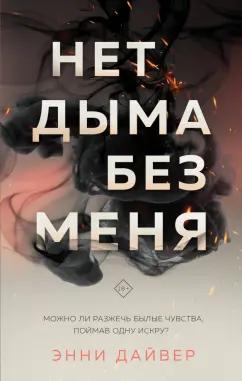 Энни Дайвер: Нет дыма без меня