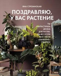 Яна Строинская: Поздравляю, у вас растение. Ты вырастишь дома джунгли