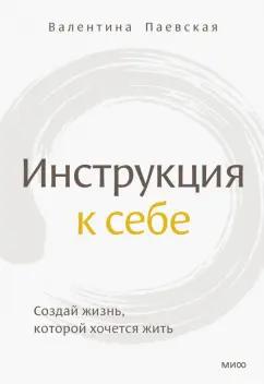 Валентина Паевская: Инструкция к себе