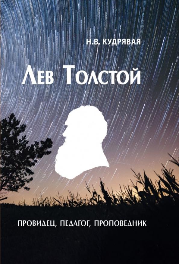 Наталья Кудрявая: Лев Толстой - провидец, педагог, проповедник