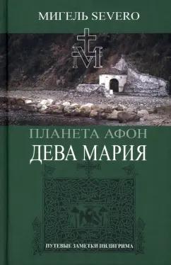 Мигель Severo: Дева Мария