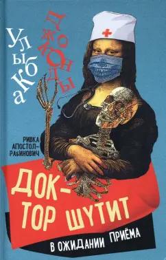 Ривка Апостол-Рабинович: Доктор шутит. В ожидании приема