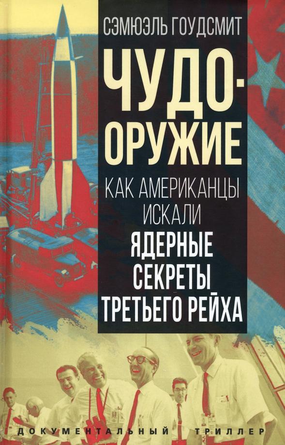 Сэмюэль Гоудсмит: Чудо-оружие. Как американцы искали ядерные секреты