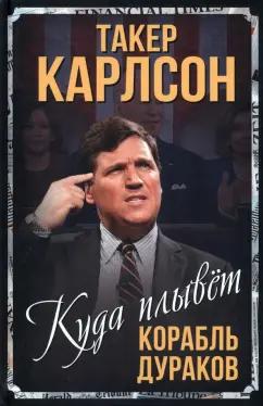 Такер Карлсон: Куда плывет корабль дураков