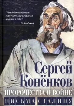 Сергей Коненков: Пророчества о войне. Письма Сталину