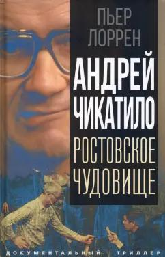 Пьер Лоррен: Андрей Чикатило. Ростовское чудовище