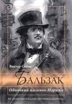 Виктор Сенча: Бальзак. Одинокий пасынок Парижа