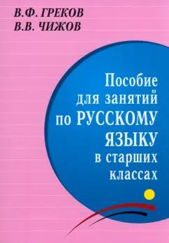 Греков, Чижов: Пособие для занятий по русскому языку в старших классах