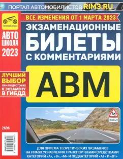 Экзаменационные билеты с комментариями ABM, 01.03.2023