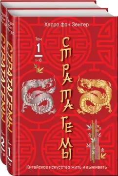 Харро Зенгер: Стратагемы. Китайское искусство жить и выживать. Комплект из 2-х книг