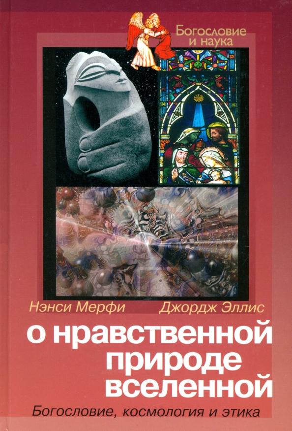 Мерфи, Эллис: О нравственной природе вселенной. Богословие, космология и этика