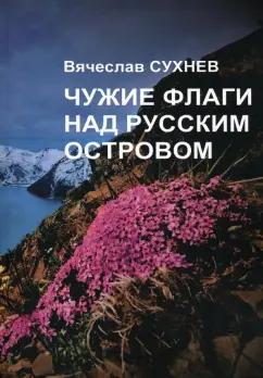 Вячеслав Сухнев: Чужие флаги над русским островом