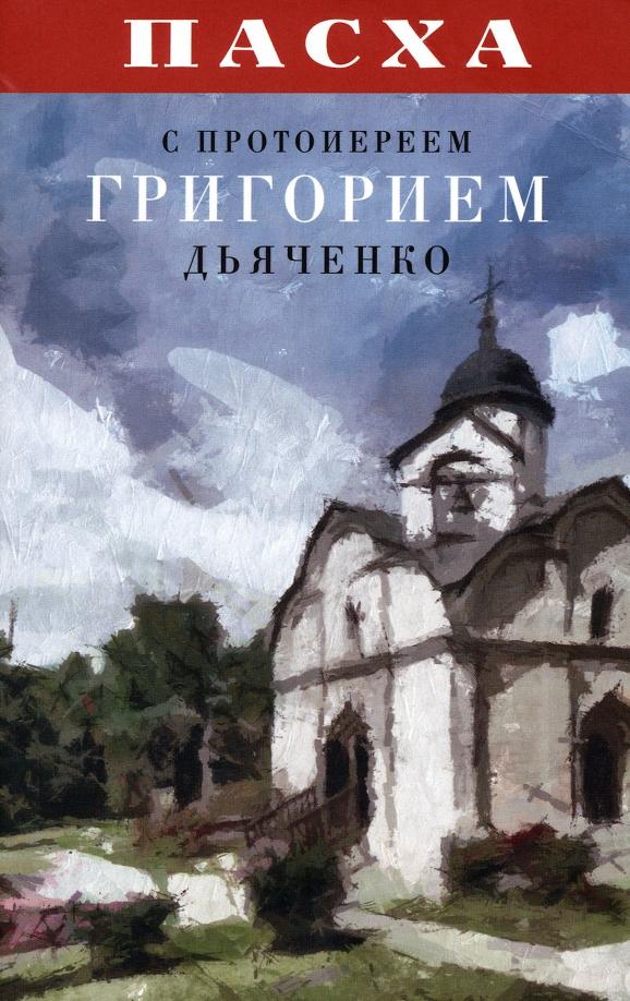 Пасха с протоиереем Григорием Дьяченко