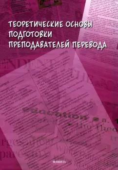 Петрова, Сдобников, Шамилов: Теоретические основы подготовки преподавателей перевода. Монография