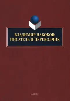 Нестерова, Княжева, Арустамова: Владимир Набоков. Писатель и переводчик