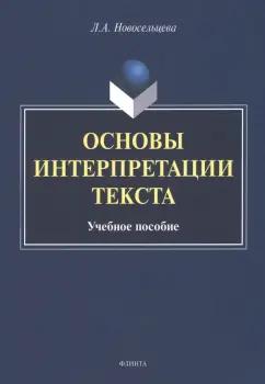 Лариса Новосельцева: Основы интерпретации текста. Учебное пособие