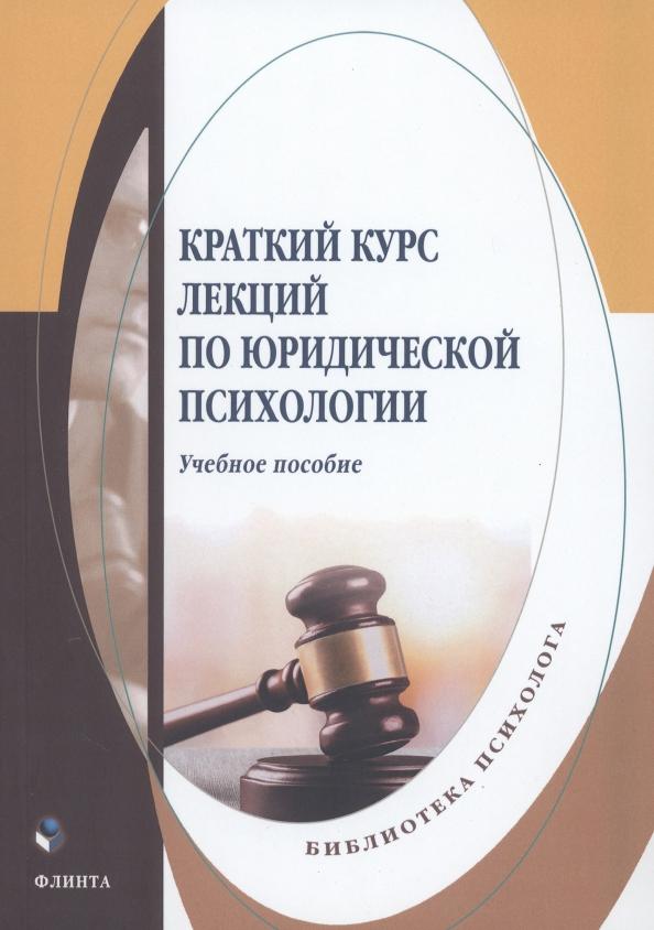 Меренкова, Ельникова, Пронина: Краткий курс лекций по юридической психологии. Учебное пособие