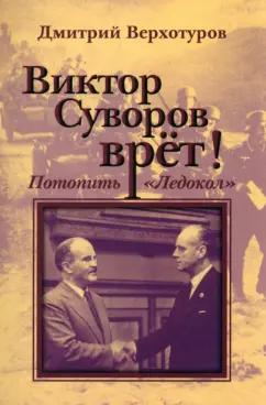 Дмитрий Верхотуров: Виктор Суворов врет. Потопить "Ледокол"