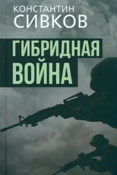 Сивков, Соколов: Гибридная война