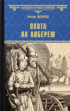 Михаил Федоров: Охота на либерею