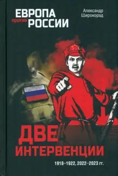 Александр Широкорад: Две интервенции. 1918—1922, 2022—2023 гг.